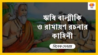 ঋষি বাল্মীকি ও রামায়ণ রচনার কাহিনী I বিবেক দেবরয় I #SangamTalks #sangamshorts