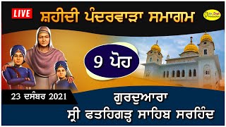 HD Live Sarhind 9 ਪੋਹ Gurdwara Fatehgarh Sahib Sarhind