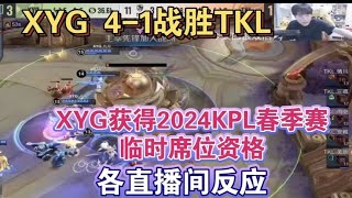 【KPL資格賽】XYG 4-1戰勝TKL獲得2024年KPL春季賽臨時席位資格