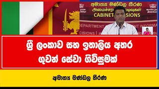 ශ්‍රී ලංකාව සහ ඉතාලිය අතර ගුවන් සේවා ගිවිසුමක් | අමාත්‍ය මණ්ඩල තීරණ