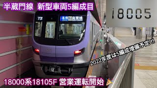 【18000系5編成目 営業運転開始 🎉】東京メトロ半蔵門線 18000系18105F（1次車）「三菱フルSiC-VVVF＋永久磁石同期電動機（PMSM）」【73S】急行 DT27 中央林間 行