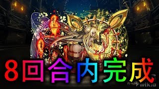 【Polar】【神魔之塔】【神魔擂台鬥决 第二日】【8回合内完成】