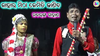 କାହାର ମିଠା କେମିତି ଜାଣିବ / Odia Gahani Ganthi / Nabaranga Gahana / Narasu Gouda Gahani