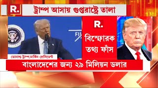 ট্রাম্প আসায় গুপ্তরাষ্ট্রে তালা! উল্টো গুনতি শুরু ইউনূসের! গুপ্তরাষ্ট্রের টাকায় তপ্ত বাংলাদেশ