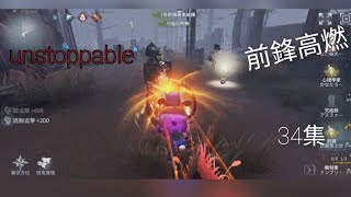 「第五人格/手搓『前鋒』高燃操作特集34」［unstoppable］