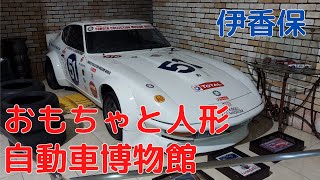 伊香保　おもちゃと人形自動車博物館に行ってきた　Car Museum in japan