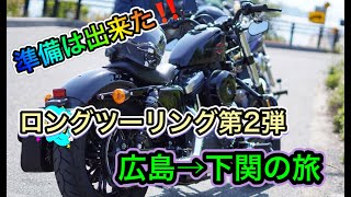 準備万端！！【XL1200X】片道280ｋｍのロンツーの旅　パート２　納車２か月目の楽しい？！過酷？！旅ｗ　どうぞご覧くださいｂ