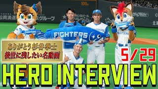 5月29日撮れたてヒーローインタビュー！杉谷拳士・根本悠楓・上川畑大悟