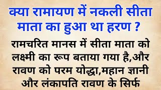 क्या रामायण में नकली सीता माता का हुआ था हरण ? सीता हरण | ramayana | why ravana kidnapped sita ?