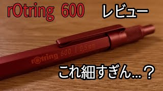 rOtring600 レビュー　マダーレッド(製図用品シャーペン)を購入　細すぎません？