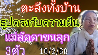 ตะลึงทั้งบ้านธูปตรงกันแม่ลัดดาขนลุกซู่16/2/68