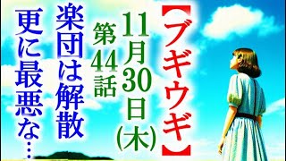 【ブギウギ】朝ドラ第44話 楽団が解散スズ子がもっと心配な事が…連続テレビ小説第43感想