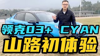 国产最强性能车——领克03+Cyan，跑山走起！【曾颖卓车评】