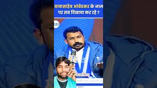 बाबा सब का फोटो लगाकर सब दिखावा करते हैं Chandrashekhar Azad l ASP l Bhimarmy #shortsviral