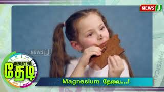 Magnesium தேவை...! | NALANAITHEDI | NewsJ