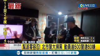 幫派零容忍! 北市警大掃黑執行一個月\