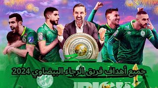 RAJA BOTOLA 13 | 52 Buts | جميع أهداف فريق الرجاء البيضاوي بطولة 2024