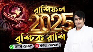 বার্ষিক রাশিফল বৃশ্চিক রাশি 2025 I Astrologer Joydev Sastri I Yearly Horoscope 2025 I