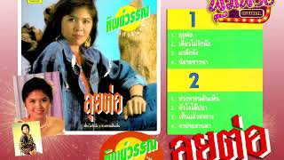 ทิพย์วรรณ แก้วจันทร์ ชุด ลุยต่อ [ Full Album ]