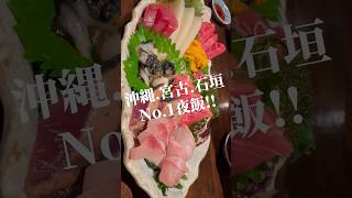 【優勝】沖縄・宮古・石垣の各No. 1ご飯!! #shorts #okinawa #沖縄