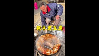 山东大集传统锯末熏豆腐，传承两代人，锅里还有肉，浇上自制辣椒酱，嫩呼的吃起来相当过瘾#地方特色美食 #家乡的味道 #人间烟火 #乡村味道 #山东大集#鹰瞳美食侦探 #农村大集 #探店