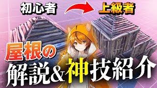 「屋根の基礎」と「ダメージ0で上を取り返す建築技」をはむっぴが徹底解説!【フォートナイト/Fortnite】