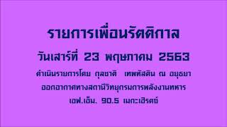 รายการเพื่อนรัตติกาล (23 พฤษภาคม 2563)