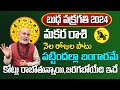 బుధ వక్రగతి 2024 | Makara Rasi Phalalu 2024 Telugu | Makara Rasi Phalalu 2024-2025 | Capricorn