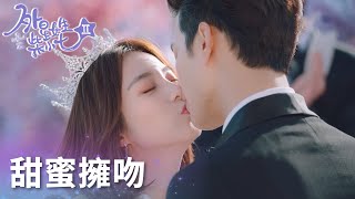 冷氣cp大婚甜蜜擁吻，豈料竟突遭意外?「外星女生柴小七2」| WeTV