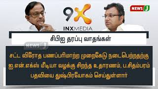 ஐ.என்.எக்ஸ் மீடியா வழக்கில் ப.சிதம்பரத்திற்கு 5 நாட்கள் சிபிஐ காவல்