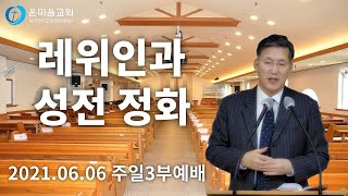 온마음교회 주일3부예배[LIVE] (21.06.06 13:00) 레위인과 성전 정화(역대하 29:12-19) 오대환 목사