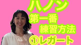 ピアノ教本「ハノン」の効果的な練習方法〜第１番〜①レガート