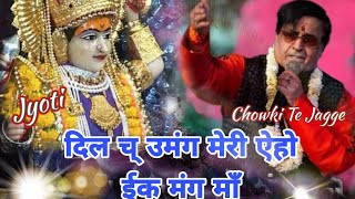 Shri Narinder Chanchal Ji ~बहुत सुंदर भेंट ~ दिन च् उमंग मेरी ऐहो ईक मंग माँ #maa