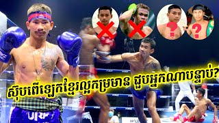 ម៉ែអើយស៊ុបភើឡេកខ្មែរ, ពេជ្រ សុខឃីម vs ម៉ាលី អូប៉, 54Kg, Pich Sokhim vs Malee Oppor,08-01-2022