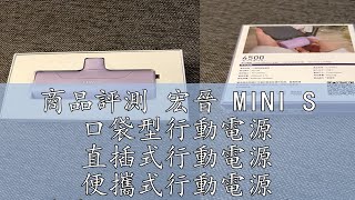 商品評測 宏晉 MINI S 口袋型行動電源 直插式行動電源 便攜式行動電源 隨身行動電源 行動充