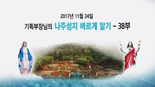 2017년 11월 24일 기념일 나주 성지 바르게 알기 38부