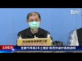 【宜蘭今再增2本土確診 縣長林姿妙最新說明 live】