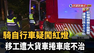 騎自行車疑闖紅燈 移工遭大貨車捲車底不治－民視新聞