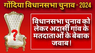 Gondia: गोंदिया विधानसभा चुनाव- 2024, चुनाव से पहले जानें अदासी गांव के मतदाताओं का मन...