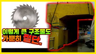 두께 상관없는 구조물 절단 전문업체 \