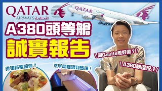 🇶🇦卡塔爾航空A380頭等艙體驗✈️｜A380即將退役？同商務Qsuite分別大唔大？｜A380 珀斯➡️多哈｜Qatar A380 First Class Review｜