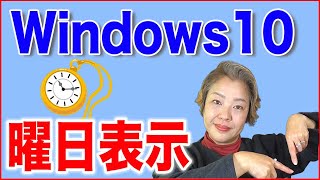 【Windows10使い方】時計に曜日も表示する方法