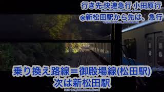 小田急電鉄小田原線 3000形3095編成 秦野駅→新松田駅間 前面展望