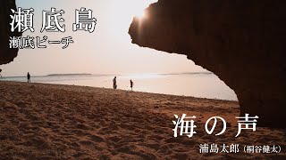 【日曜深夜名曲 vol.190】瀬底ビーチ-瀬底島 (沖縄県本部町)) | 海の声 (浦島太郎・桐谷健太)