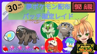 【ポケットモンスター　スカーレット】LIVE　夢特性ポケモン配布回\u0026特性パッチ確定レイド周回※配布夢ポケ31種類！　初見様大歓迎！