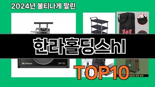 한라홀딩스hl 2024 최강 쿠팡로켓배송 추천 Top 5