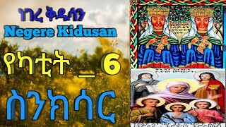 የካቲት 6 ስንክሳር _ February 13 Sinkisar #ጌታችንን_ሽቴ_ስለቀባችው_ሴት_ታምር #Getachinn_Shito_Silekebachiw_Set_Tamir