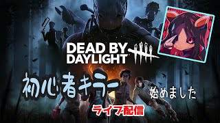 【DBD】初心者キラー 楽しんでゆくぅぅぅぅう！フレンドさんと合流するまで【Dead by Daylight】#37