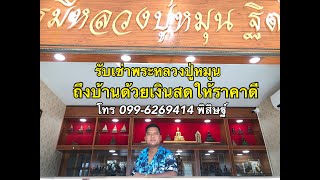 ร้าน บารมีหลวงปู่หมุน รับเช่าพระเครื่อง-พระบูชา หลวงปู่หมุน ฐิตสีโล วัดบ้านจาน