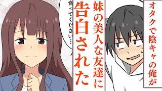 【漫画】陰キャオタクの俺が妹の美人な友達に告白されて…「え？俺なんかでいいの？」友達「覚えてませんか？あなたがいいんです…」【スカッとする話】